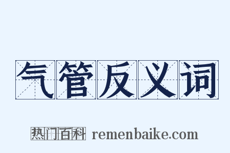 气管反义词是什么意思的图片